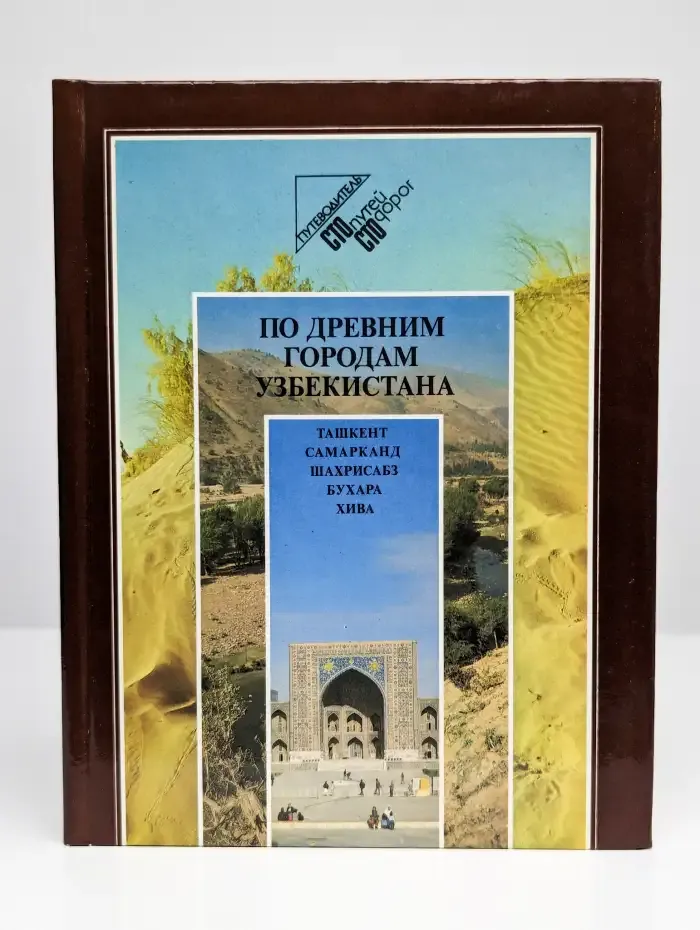 По древним городам Узбекистана