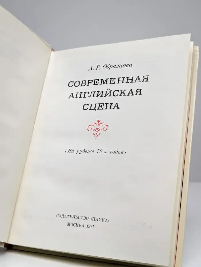 Современная английская сцена