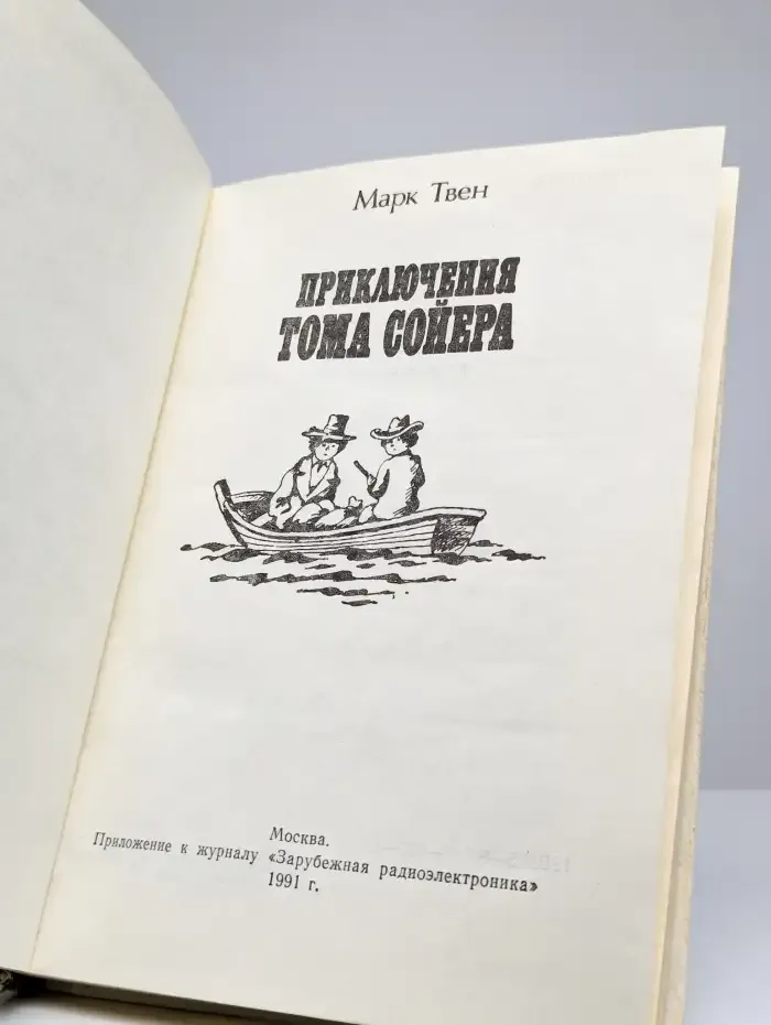 Приключения Тома Сойера