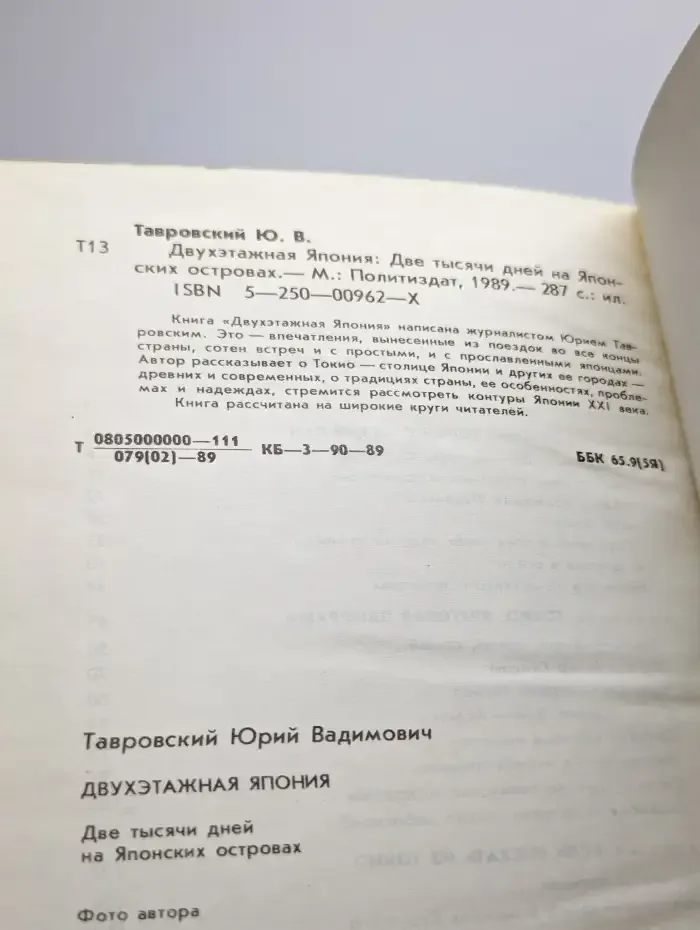 Двухэтажная Япония: Две тысячи дней на Японских островах