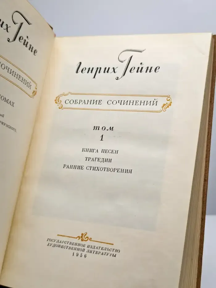 Генрих Гейне. Собрание сочинений в десяти томах. Том 1