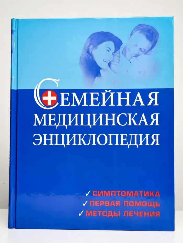 Семейная медицинская энциклопедия
