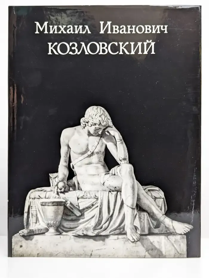 Михаил Иванович Козловский