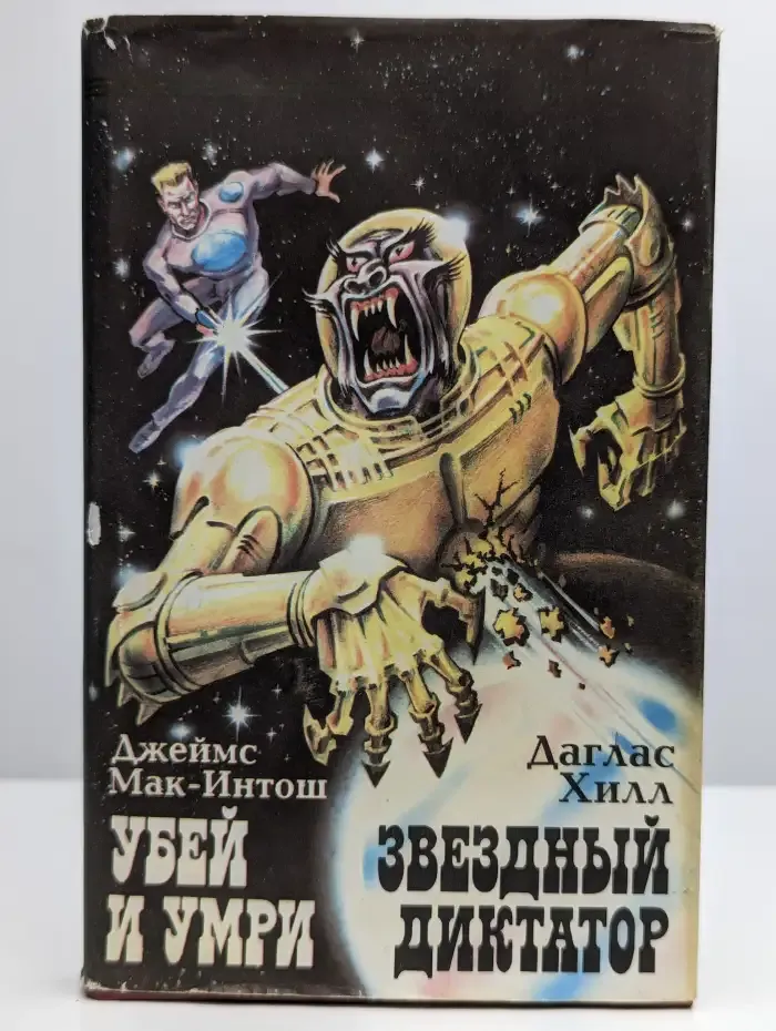 Убей и умри. Звездный диктатор