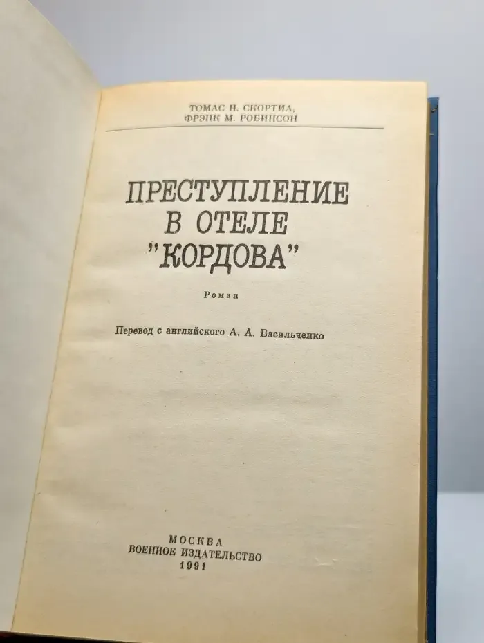 Преступление в отеле "Кордова"