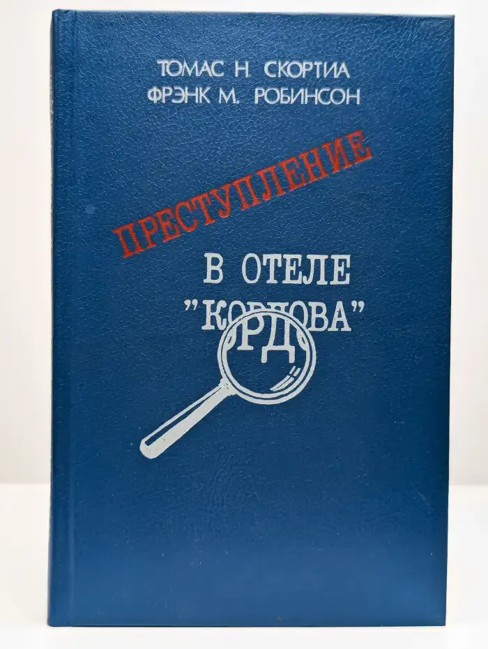 Преступление в отеле "Кордова"