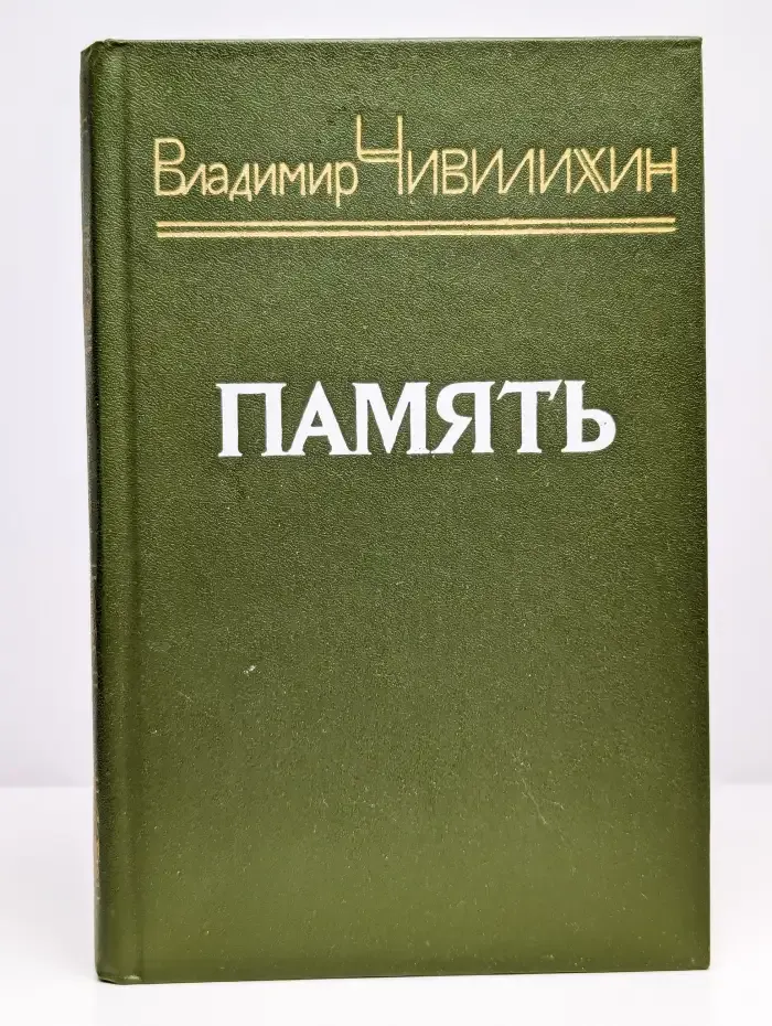 Память. Книга 2