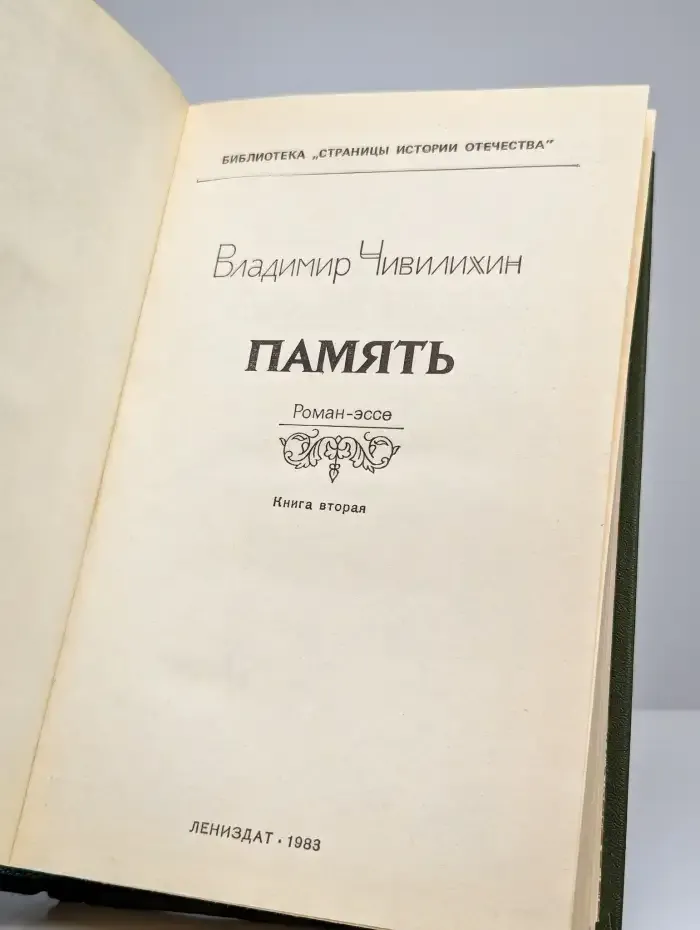 Память. Книга 2