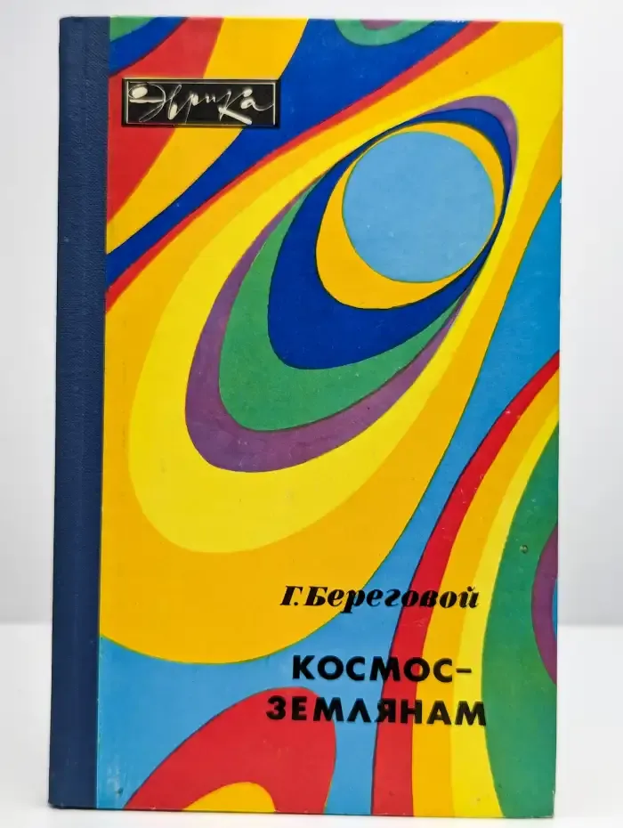 Космос - землянам
