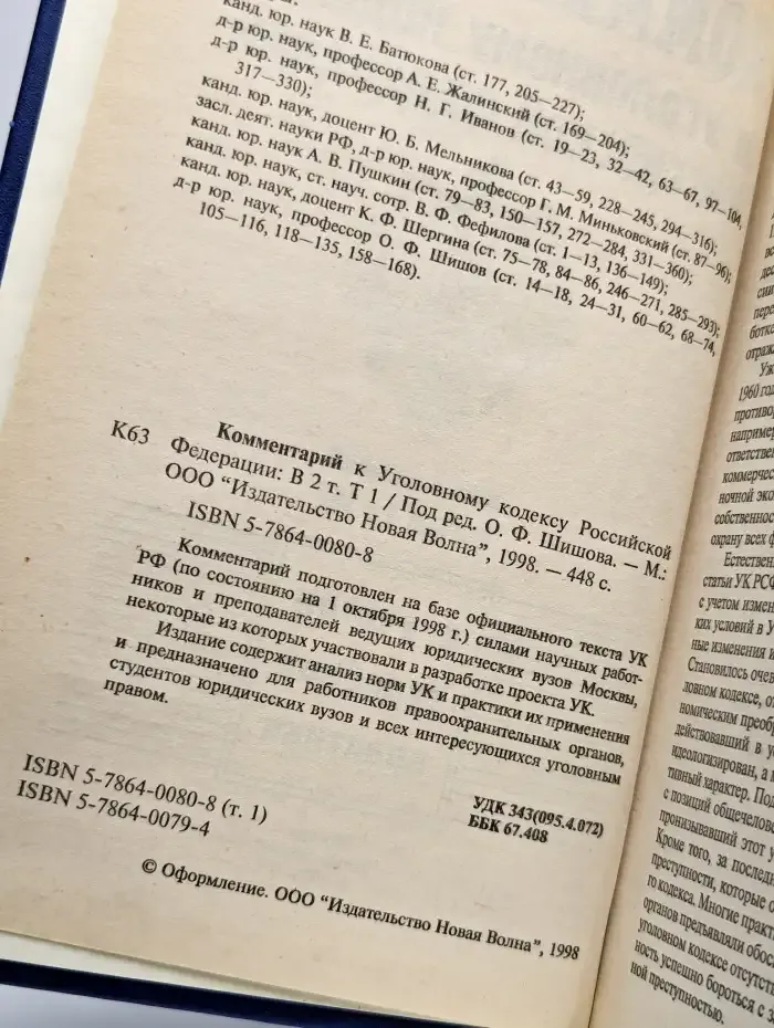 Комментарий к Уголовному кодексу Российской Федерации