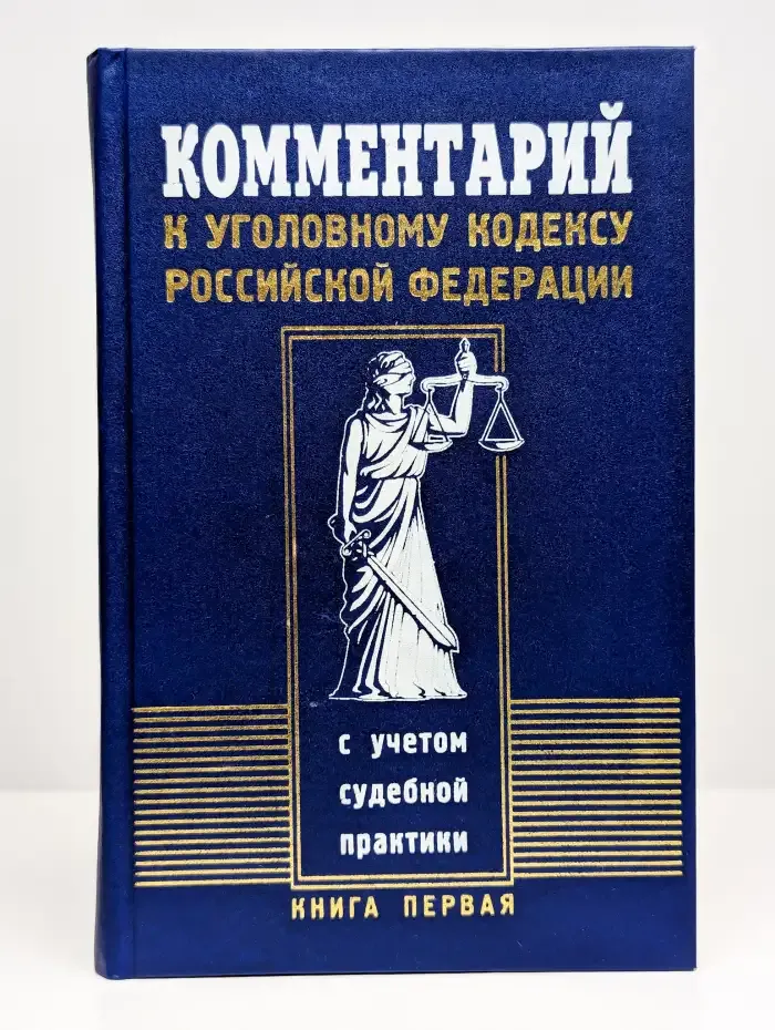 Комментарий к Уголовному кодексу Российской Федерации