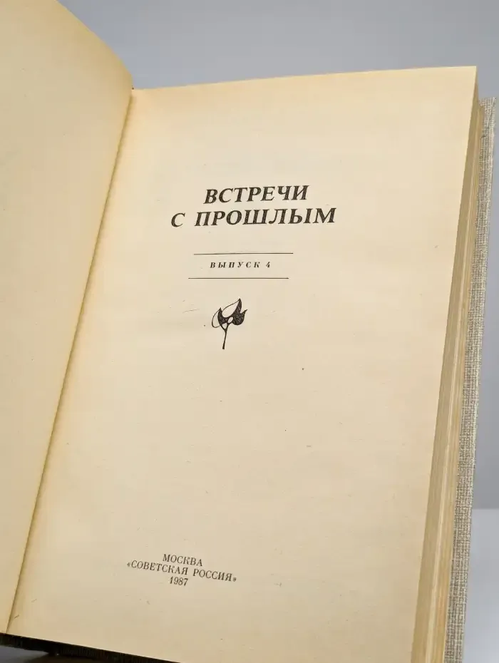 Встречи с прошлым. Выпуск 4