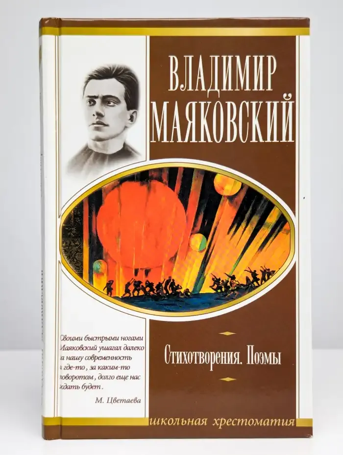 Владимир Маяковский. Стихотворения. Поэмы
