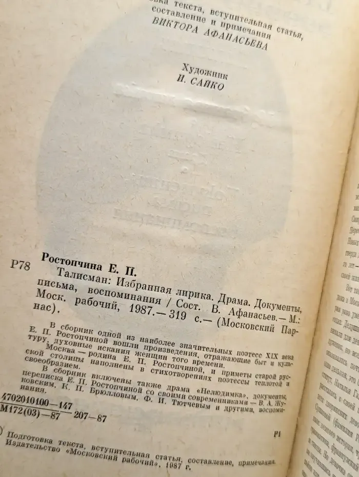 Е. П. Ростопчина. Талисман