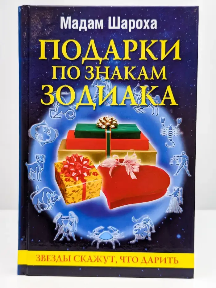 Подарки по знакам Зодиака