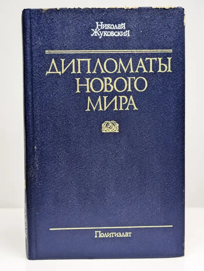 Дипломаты нового мира