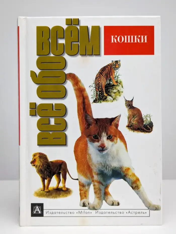 Кошки. Все обо всем