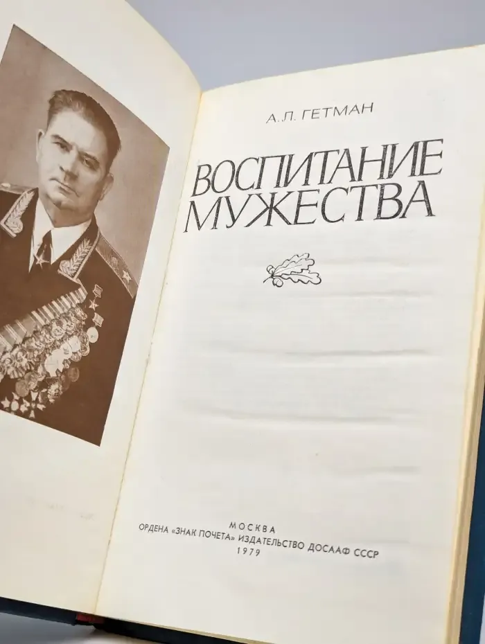 Воспитание мужества