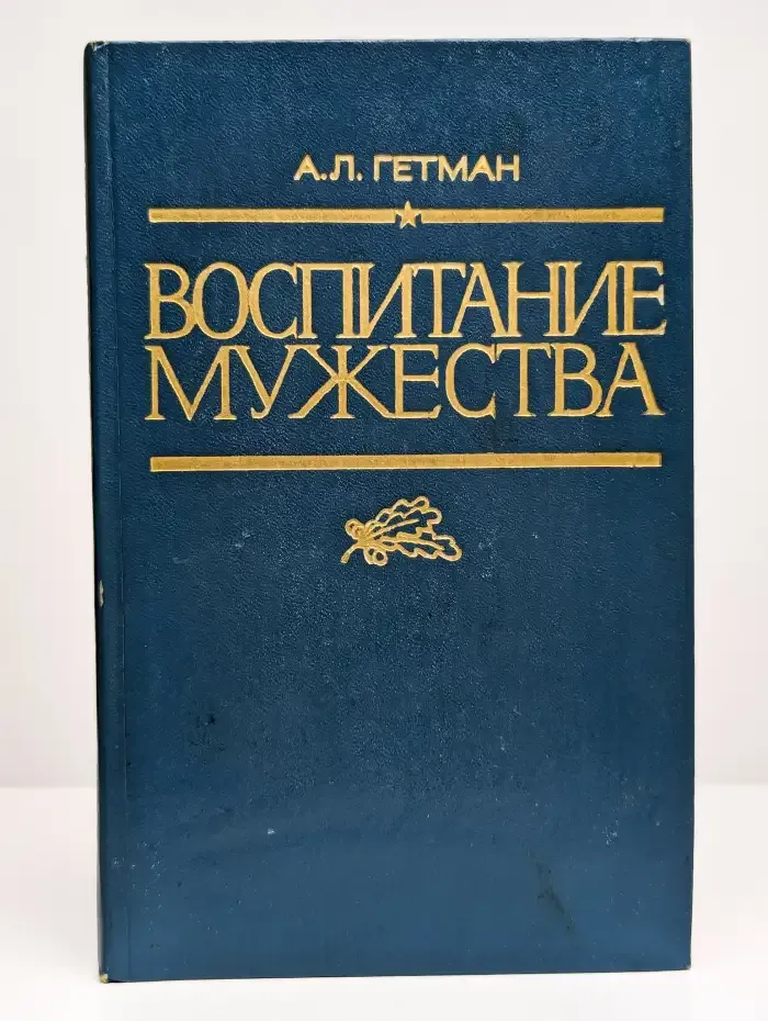 Воспитание мужества