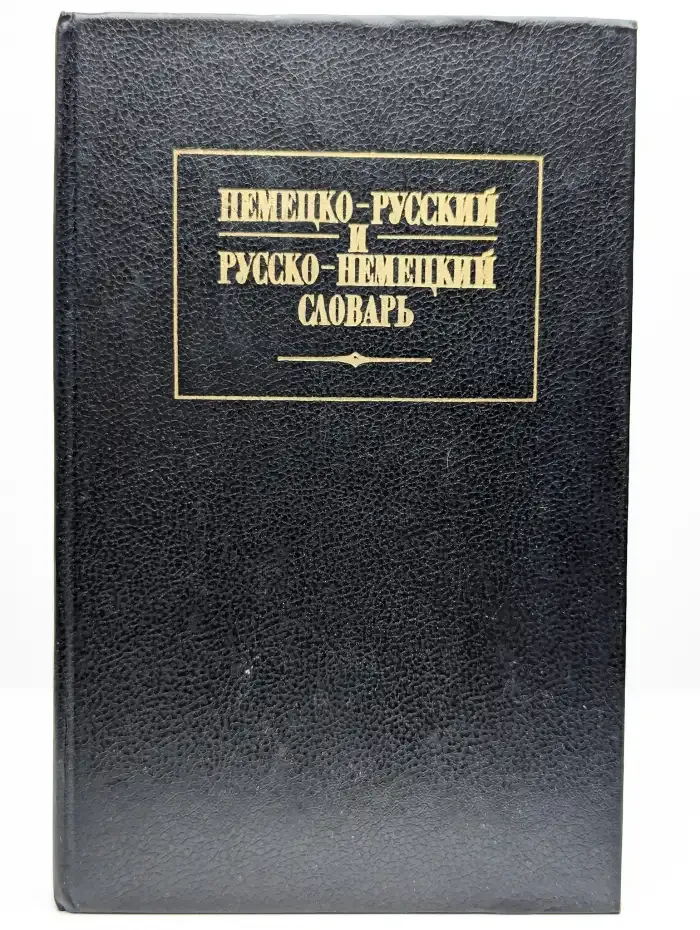Краткий немецко-русский и русско-немецкий словарь