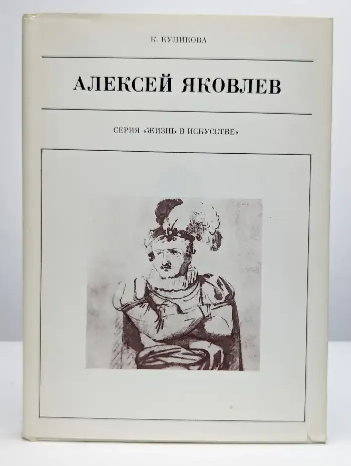 Алексей Яковлев