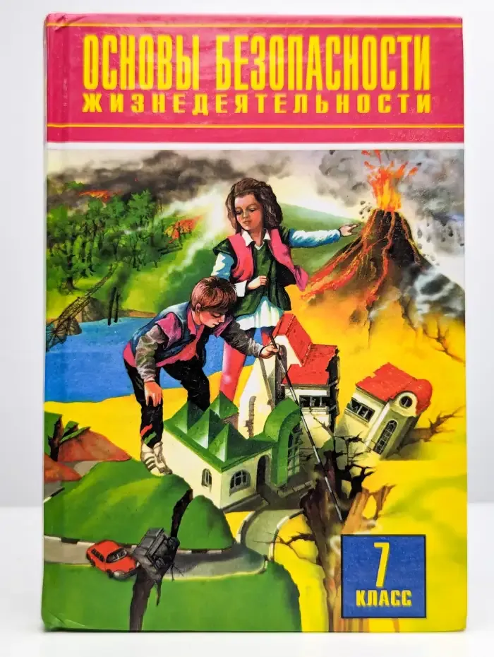 Основы безопасности жизнедеятельности. 7 класс