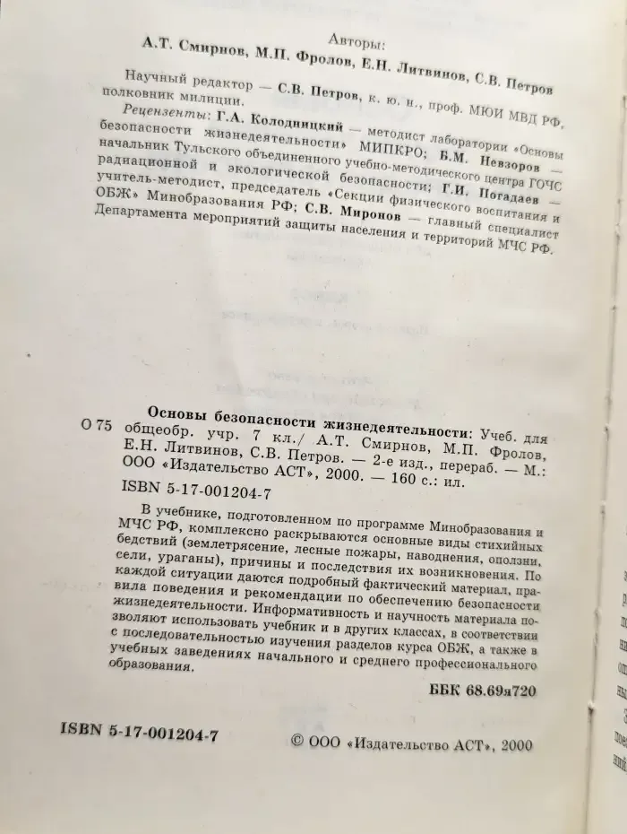 Основы безопасности жизнедеятельности. 7 класс