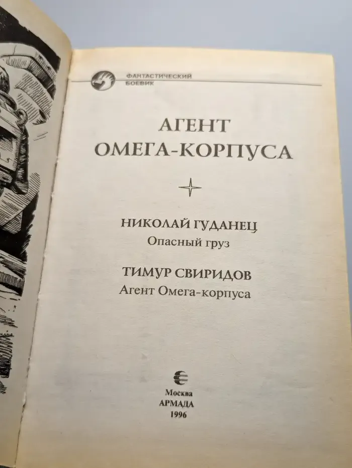 Агент Омега-корпуса