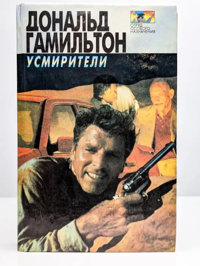 Усмирители. Идущие по пятам. Опустошители