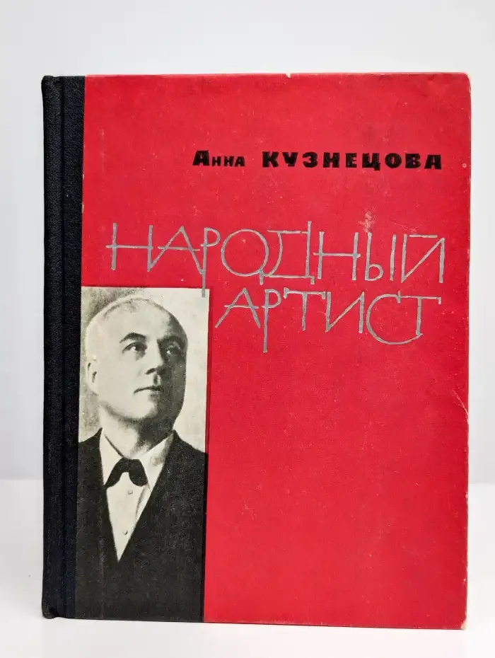 Народный артист