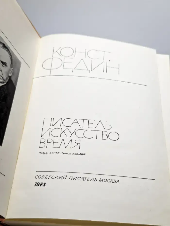 Писатель. Искусство. Время