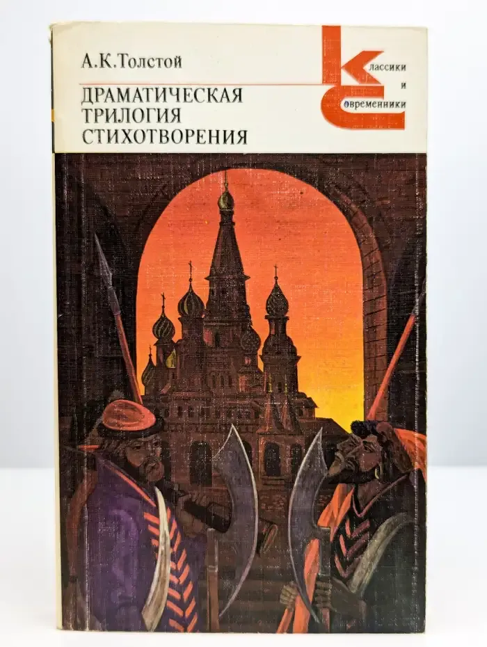 А. К. Толстой. Драматическая трилогия. Стихотворения