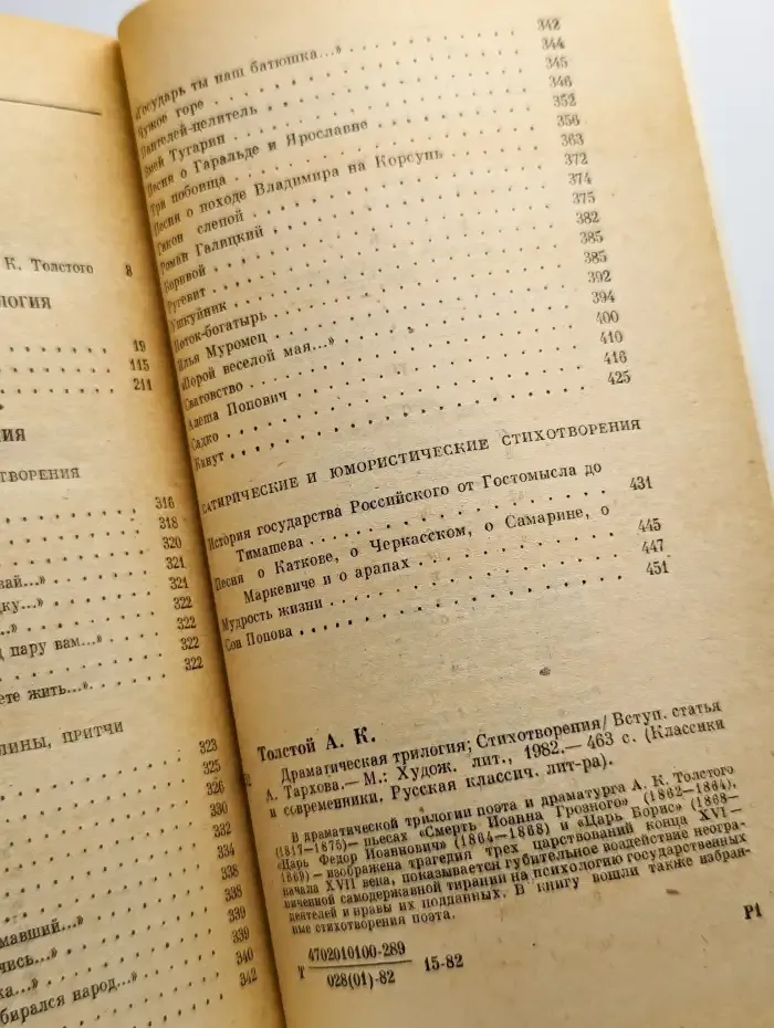 А. К. Толстой. Драматическая трилогия. Стихотворения