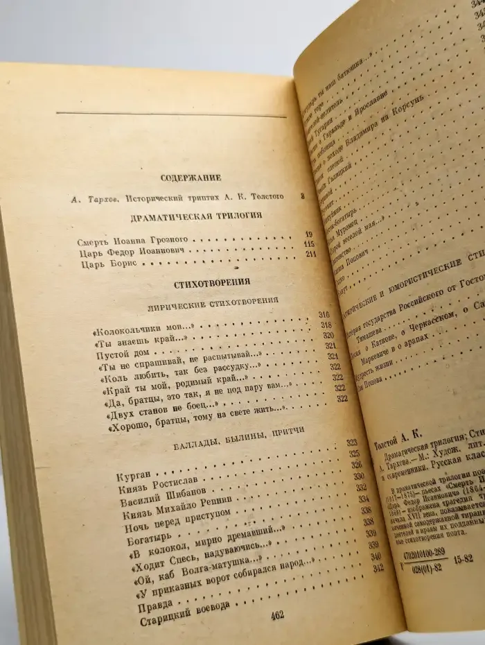 А. К. Толстой. Драматическая трилогия. Стихотворения