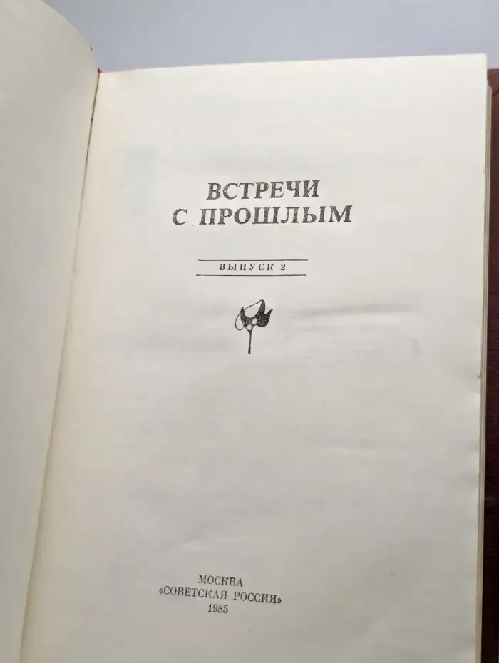 Книга Встречи с прошлым. Выпуск 2