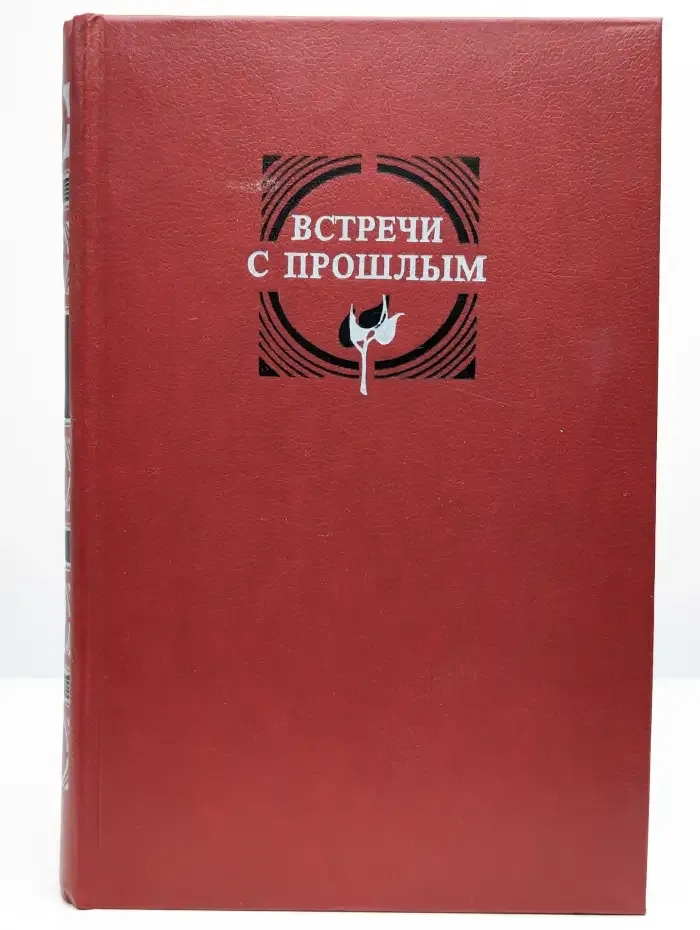 Книга Встречи с прошлым. Выпуск 2
