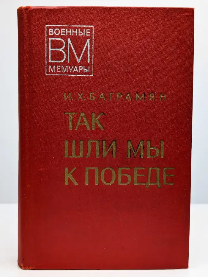 Так шли мы к победе