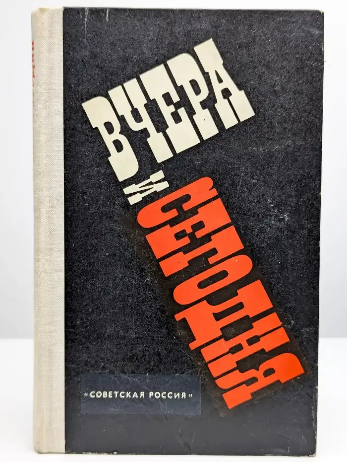 Вчера и сегодня