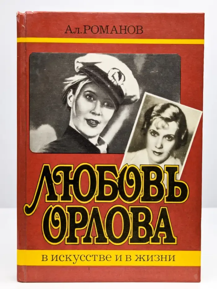 Любовь Орлова в искусстве и в жизни