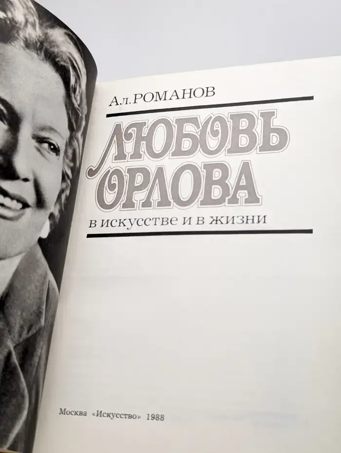 Любовь Орлова в искусстве и в жизни