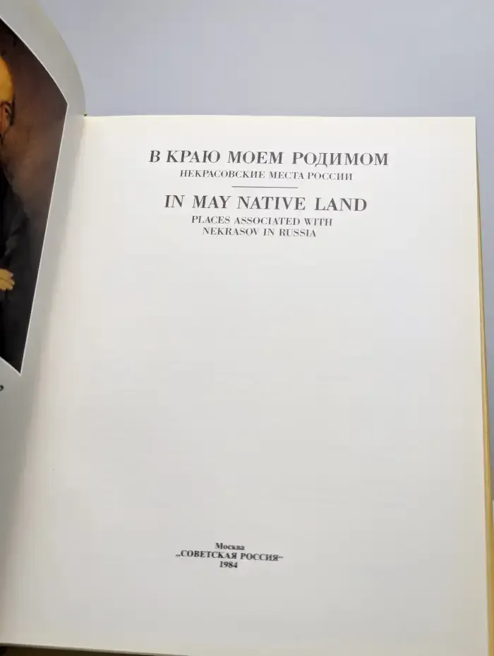 В краю моем родимом. Некрасовские места России