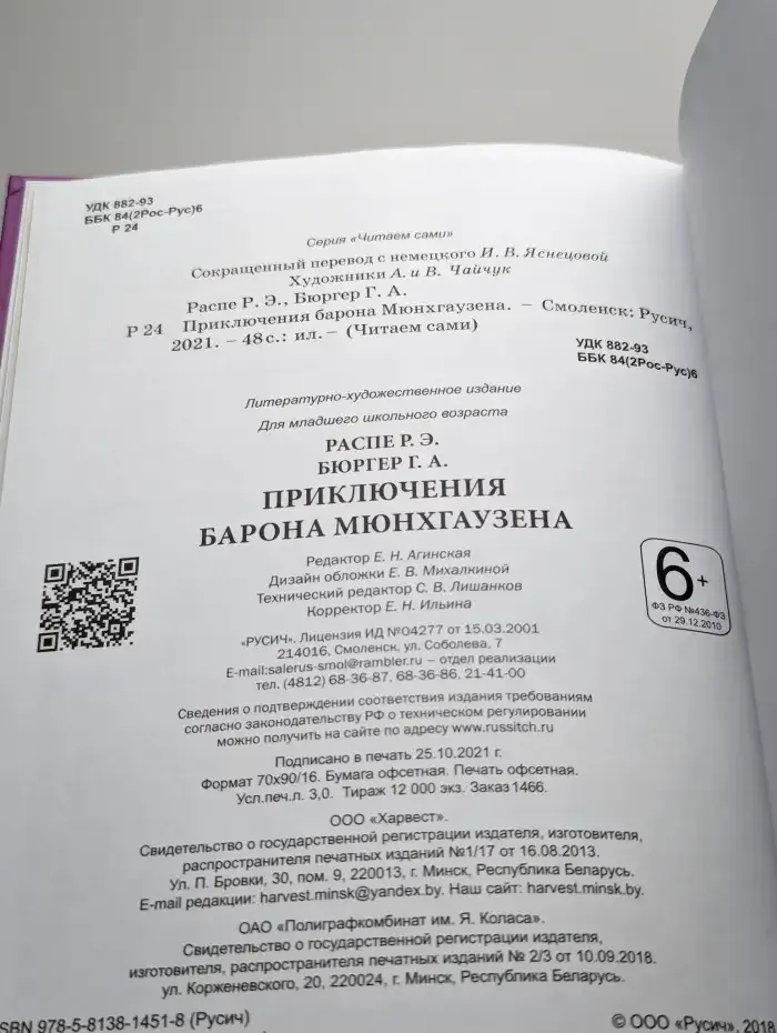 Приключения барона Мюнхгаузена