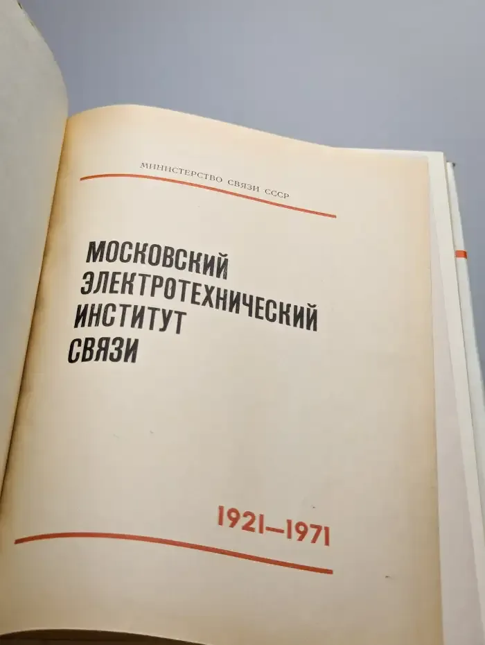 Московский Электротехнический Институт Связи(1921-1971гг.)