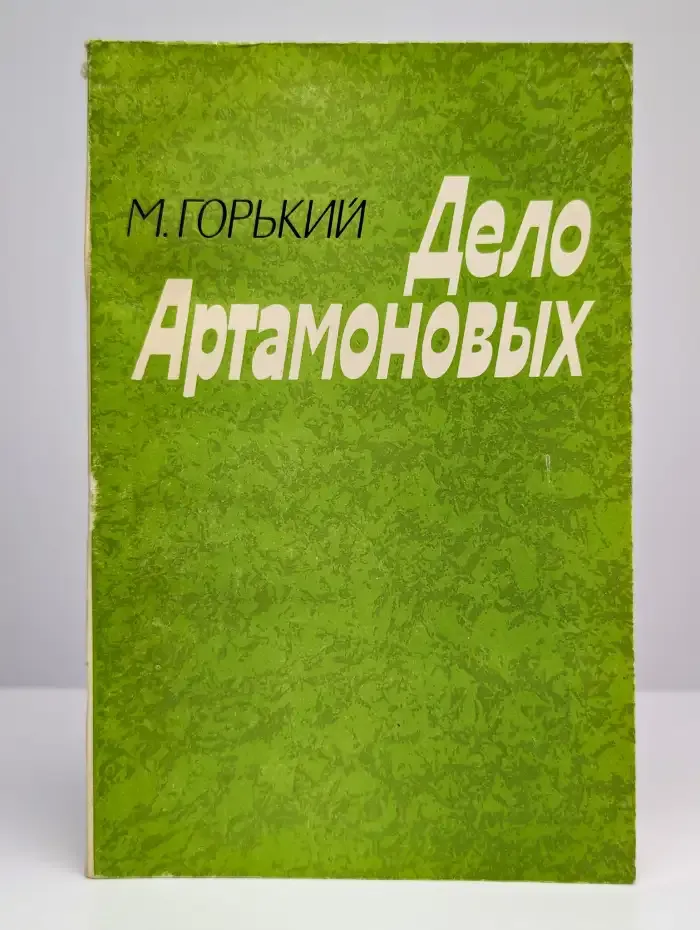 Дело Артамоновых
