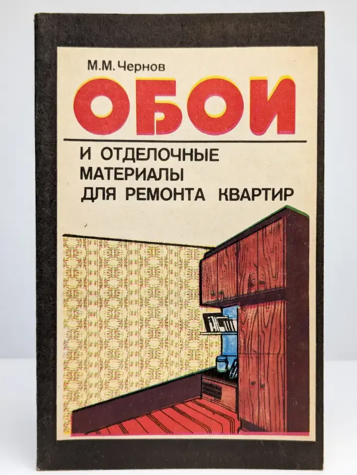Обои и отделочные материалы для ремонта квартир