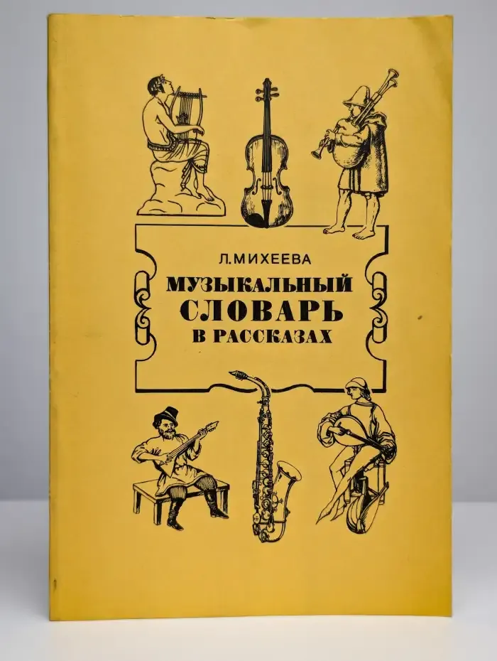 Музыкальный словарь в рассказах