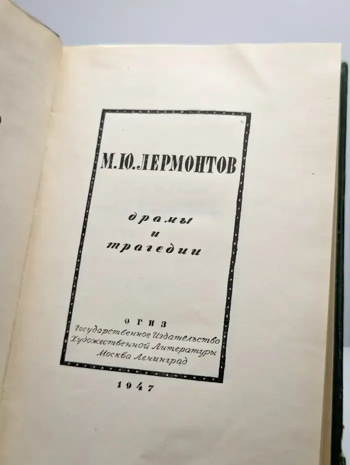 М.Ю. Лермонтов. Драмы и трагедии. Том 3