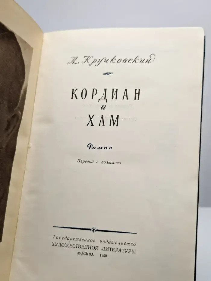 Кордиан и Хам