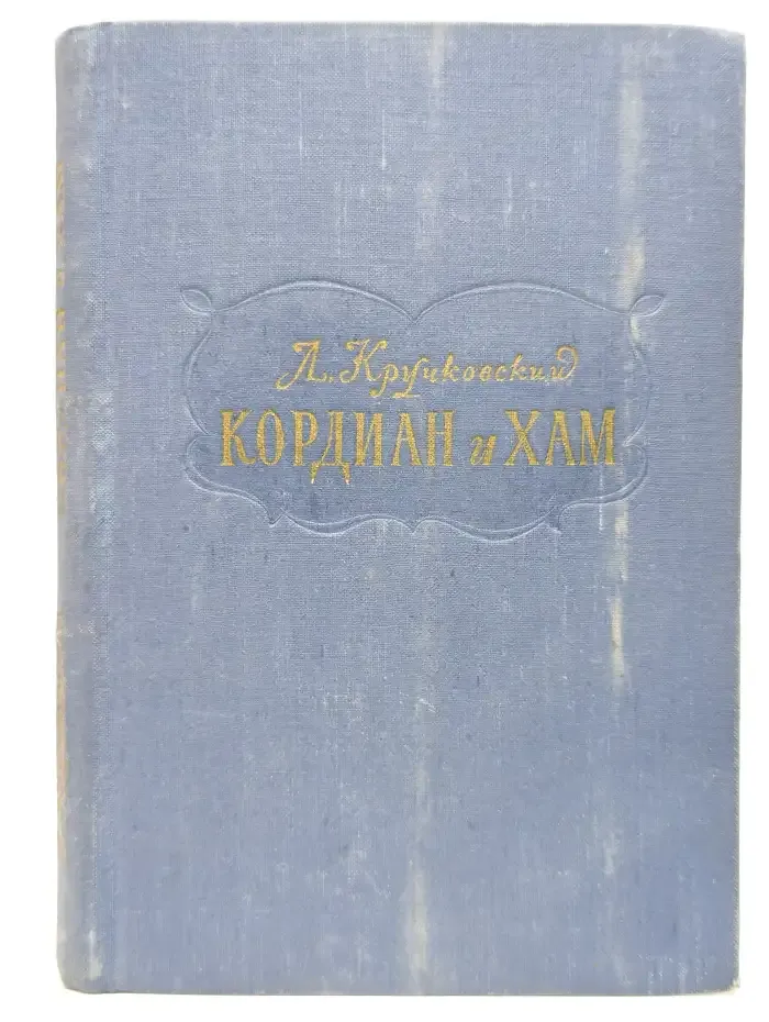 Кордиан и Хам