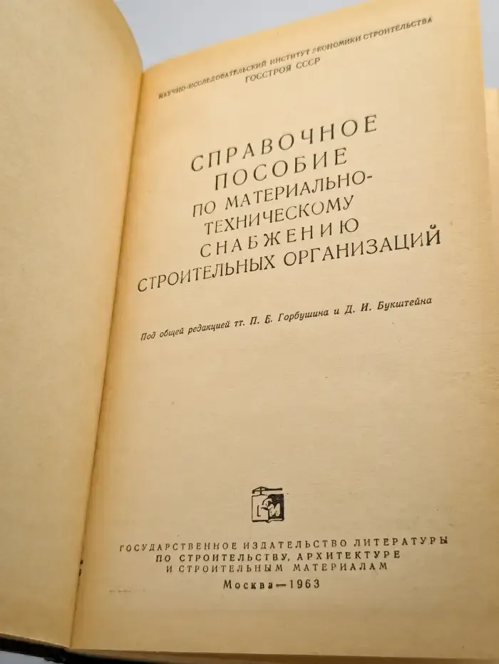 Справочное пособие по мат.-тех. снабжению строит. орг-ций